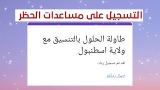 طريقة تسجيل على مساعدات في ولاية اسطنبول للسوريين