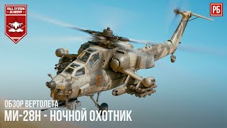 Ми-28Н – НОЧНОЙ ОХОТНИК в WAR THUNDER Ми-28Н – НОЧНОЙ ОХОТНИК в WAR THUNDER