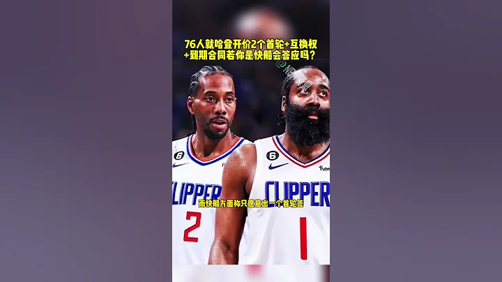 76人就哈登開價2個首輪+互換權+到期合同！若你是快船 會答應嗎？#籃球  #NBA  #basketball - 天天要聞