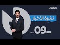 نشرة اخبار التاسعة من تلفزيون المسار 
