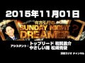 2015 11 01 有吉弘行のSUNDAY NIGHT DREAMER 【トップリード和賀・やさしい雨 松崎】