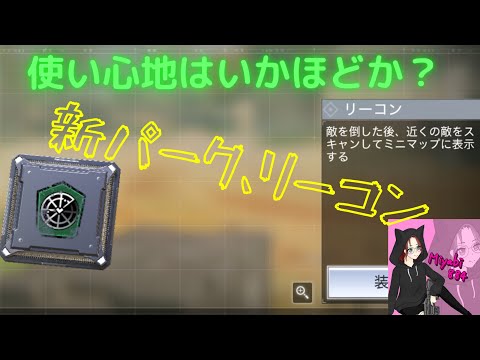 【CoDモバイル】使い心地はいかが？新パーク、リーコン使ってみた‼️