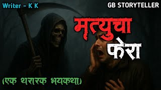 मृत्यूचा फेरा - (एक भयकथा) | marathi bhaykatha | marathi horror story | gb storyteller
