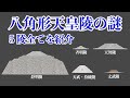 【古代八角形墳の天皇陵】5つ全てをCGで完全再現!その特徴を解き明かす! 舒明天皇陵・斉明天皇陵・天智天皇陵・天武・持統天皇陵・文武天皇陵