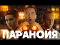 ТРЕШ ОБЗОР фильма ПАРАНОЙЯ (Домашний арест Шайи ЛаБафа)