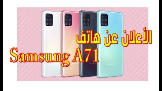 الاعلان عن هاتف Samsung Galaxy A71