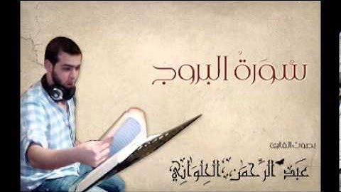 سورة البروج بصوت المنشد القارئ عبد الرحمن الحلواني