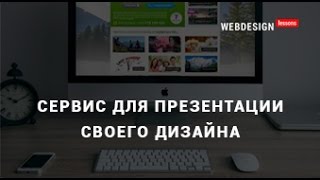 Онлайн сервис для презентации своего дизайна. Веб-дизайн(, 2016-10-18T07:16:40.000Z)