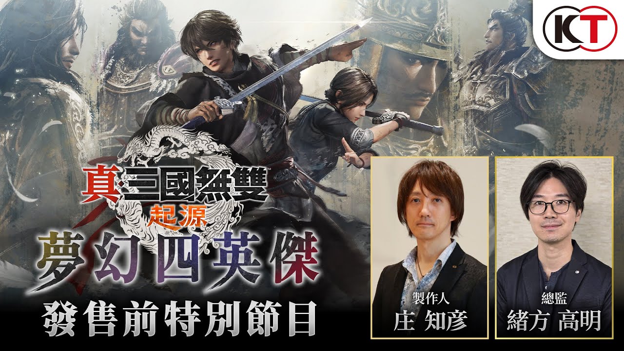 大型DLC『真・三國無雙 起源 夢幻四英傑』發售前特別節目