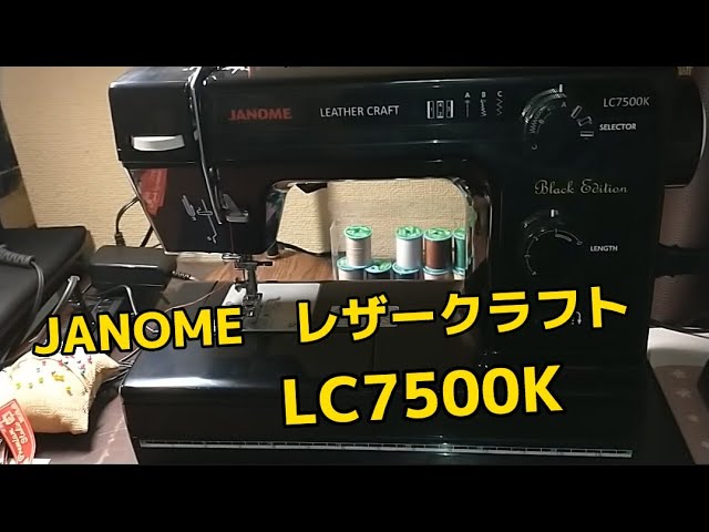 レザークラフトミシン ジャノメ LC7500K Black Edition 革用 - YouTube