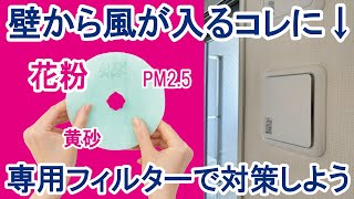 【花粉・PM2.5でお悩みの方に朗報】【空気の王様 抗菌・抗ウイルス給気口フィルター】「花粉」「細菌」「ウイルス」「PM2.5」効果あり。高性能空気清浄機能で室内を快適空間に！(21秒バージョン)