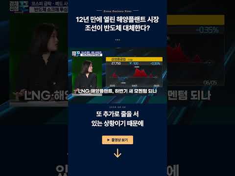 12년 만에 열린 해양플랜트 시장, 조선이 반도체 대체한다? ㅣ 엄경아·한지영 ㅣ 경제전쟁꾼