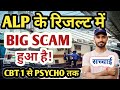ALP रिजल्ट में SCAM हुआ है 😙 CBT 1  से साइको तक गड़बड़ी हुई| सच्चाई जानिए ALP RESULT &amp; T Score|#alp|
