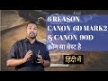 Top 6 Reason Canon EOS 90D vs Canon EOS 6D Mark II - which one You should buy or not - हिंदी में
