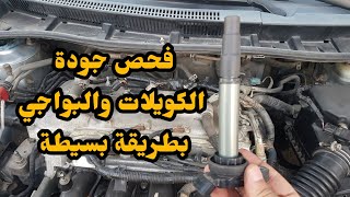 فحص جودة الكويلات والبواجي بطريقة بسيطة وسهلة  Quality inspection of coils and buggies