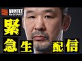 【緊急生配信】QUINTET.4の大ピンチを受け24時間後に生配信で新チームを発表！A Shocking Announcement About the Teams to Be Made Live!