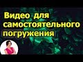 Медитация в прошлую жизнь.