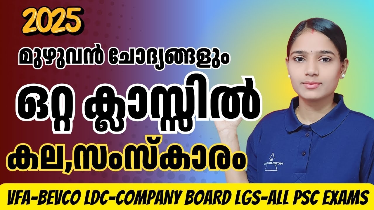 2025-ലെ എല്ലാ ചോദ്യങ്ങളും ഈ ഒറ്റ ക്ലാസ്സിൽ|COMPANY BOARD LGS|BEVCO LDC|VFA|IMPORTANT QUESTIONS
