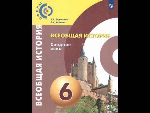 Всеобщая история 6к "Сферы" §7 Возникновение славянских государств (+итог)