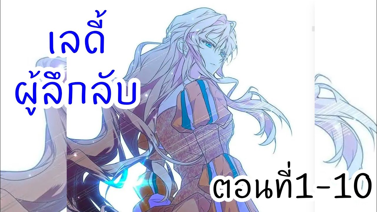 อ่านให้ฟัง/มังฮวา ตอนที่1-10 เลดี้ผู้ลึกลับ
