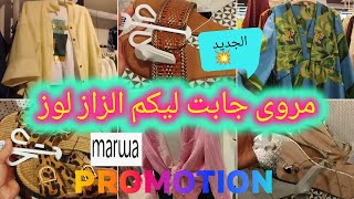 🚨 عاجل جدااا 🚨عروض وتخفيضات💞 مروى💞 الجديد كيحمق فالصنيدلات/الكسيوات/القوامج/السراول#marwa_ 2026