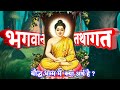 Why buddha known as bhagawan and tathagat why is buddha called god and tathagata