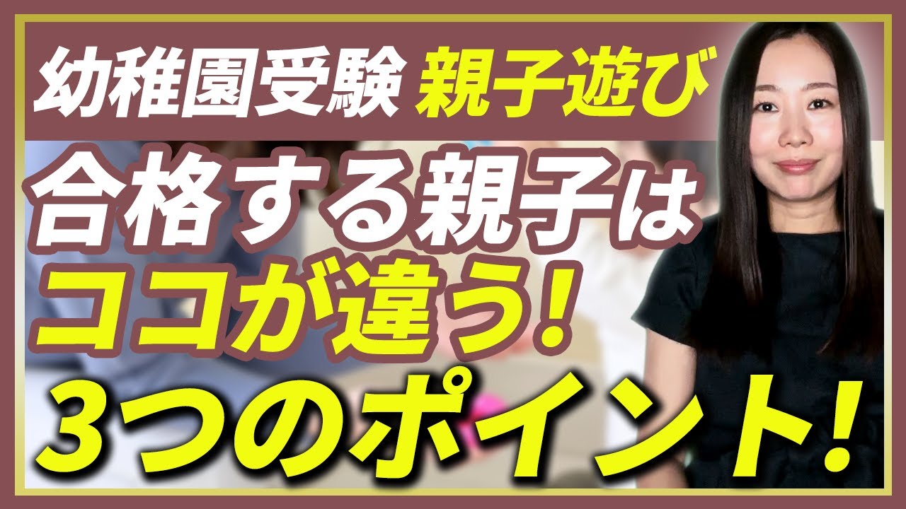 【幼稚園受験】　親子遊びで合格する親子は3つのポイント