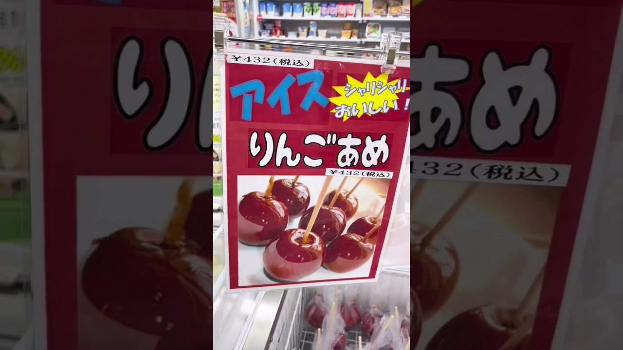セブンの冷凍リンゴ飴 - YouTube