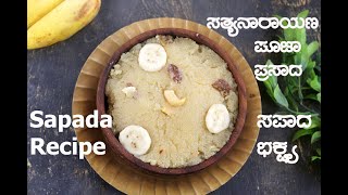 Sapada Recipe |  Sapada Bhakshya | ಸಪಾದ ಭಕ್ಷ್ಯ | ಸತ್ಯನಾರಾಯಣ ಪೂಜಾ ಪ್ರಸಾದ screenshot 1