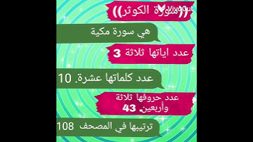 سورة الكوثر/عدد آياتها/كلماتها/حروفها/ترتيبها/مكية أم مدينة/﴿انا اعطيناك الكوثر﴾