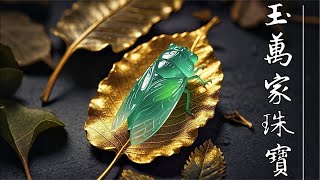 玉萬家珠寶供應鏈開播了！致力推動珠寶藝術文化，打造高端珠寶交流平台，讓珠寶玉石走入千家萬戶！#翡翠價格 #翡翠 #翡翠手鐲 #翡翠吊墜 #jewelry