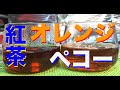 紅茶の等級　「オレンジペコー」とは？