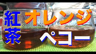 紅茶の等級　「オレンジペコー」とは？