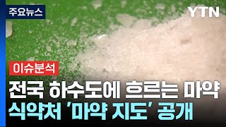 [뉴스UP] 전국 하수도에 흐르는 마약...식약처 '마약 지도' 공개 / YTN