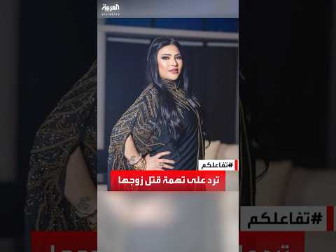 تفاعلكم بدرية طلبة تقاضي متهميها بقتل زوجها وتجارة الأعضاء