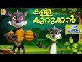    kids animation story malayalam  mamatti vol 2  kalla kurukkan