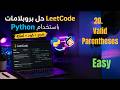 LeetCode 20. Valid Parentheses 🔥 حل سريع باستخدام Python (شرح + كود + امتلة)