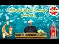 وليستعفف الص بر أو ل أبواب العف ة 13 رمضان