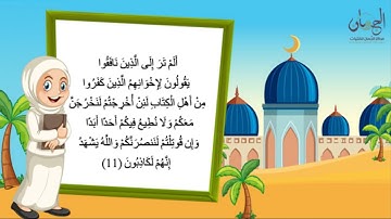 سورة الحشر من آية 10 إلى 16