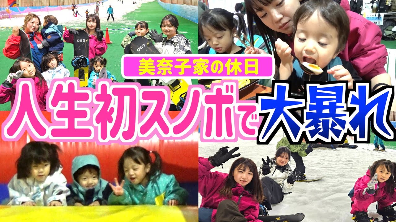 【美奈子家の休日】室内スキー場にちびーず大興奮！初体験のスノボに挑戦だ！