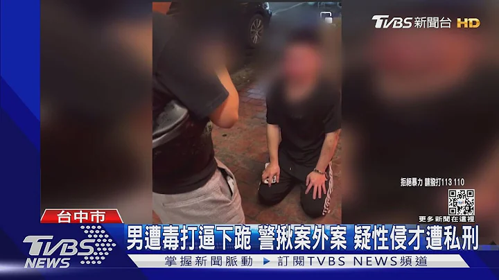 男遭毒打逼下跪 警揪案外案 疑性侵才遭私刑｜TVBS新闻 - 天天要闻