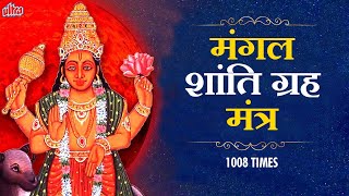 Mangal Shanti Graha Mantra 1008 Times With Lyrics | Navgraha Mantra | Mangal Graha Stotram