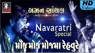 Gaman Santhal New Live Garba Part 2 Songs 2017 | Non Stop Full HD Video Garba | New Gujarati Songs