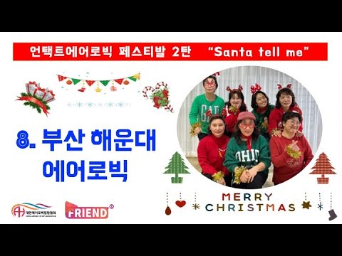 언택트에어로빅페스티발 2탄 /  크리스마스캐롤 "Santa tell me" / 부산 해운대에어로빅