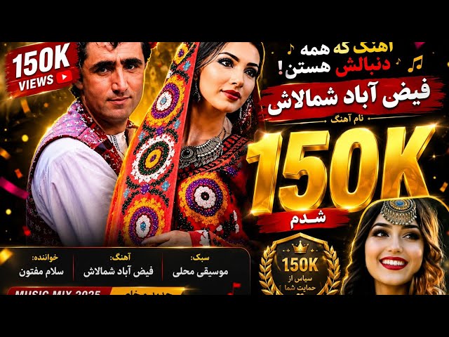 فیض‌_اباد شمالاش_ سلام مفتون