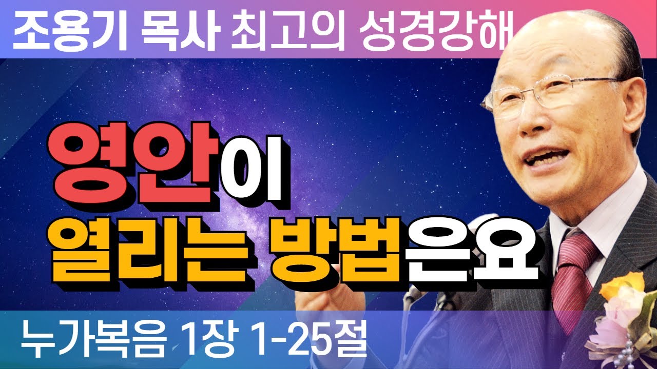 영안이 열리는 방법은요 (누가복음 1장 1-25절) - 조용기 목사 성경강해 누가복음 시리즈