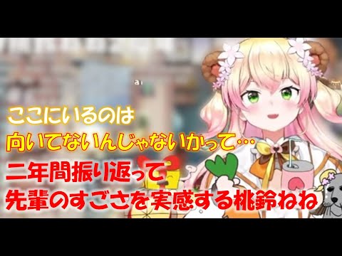 二年間振り返って先輩のすごさを実感する桃鈴ねね【桃鈴ねねホロライブ切り抜き】