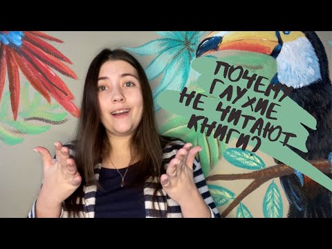 Почему глухие не читают книги?