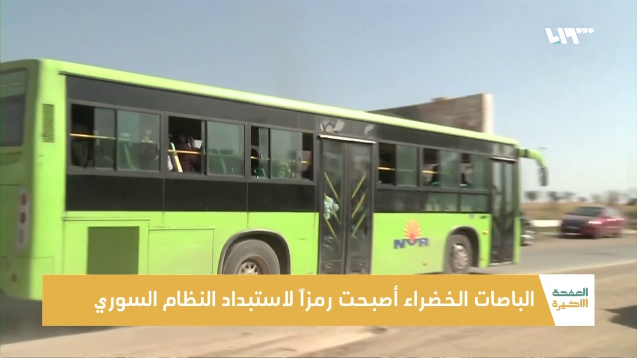 الباص الأخضر رمز مأساة وتهجير السوريين