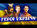 Герої України // Історія без міфів